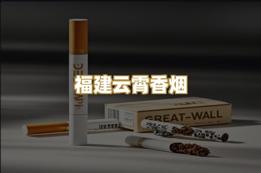 福建云霄香烟